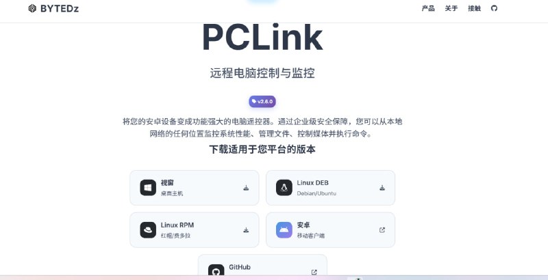 🖥 PCLink | 📱➡️💻 手机远程控制电脑 (开源免费)！✨ 如果您想用手机或其他设备远程控制电脑，PCLink 是最干净、最轻量且最优秀的**开源远程控制**解决方案之一！💎 核心功能与优势
