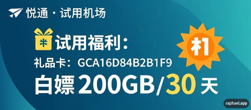 ✈️ 悦通 · 试用机场🎁 试用福利