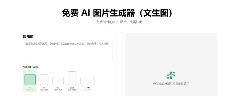 🎨 ImageFree — 免费 AI 图像生成工具📦 AI生图 ｜ 在线工具 ｜ 免费使用➤ 无需注册账号➤ 无需银行卡➤ 无需信用验证➤ 无水印➤ 无需复杂设置➤ 支持多种图像尺寸➤ 最高支持 1024×1024 分辨率➤ 输入提示词即可生成➤ 选择图片格式后直接下载➤ 具体使用模型暂未明确公布➤ 官方未公布每日使用限制📌 简单说