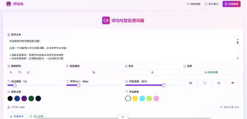 录视频总忘词？你的“救场”神器来了！介绍 词咕咕，一个让你彻底告别 NG 的免费在线提词器！🚀 它能帮你做什么？    ✅ 像新闻主播一样流利