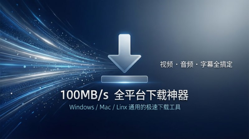 💥 100MB/s 全平台下载神器｜视频 · 音频 · 字幕全搞定Windows / Mac / Linux 通用的极速下载工具🟢 工具亮点