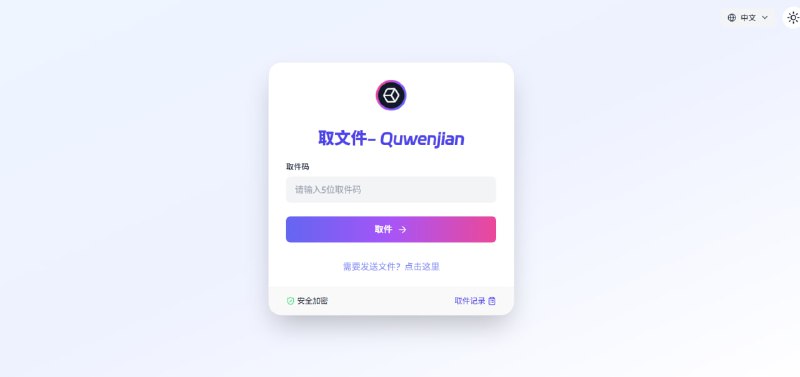 📤 取文件 | 像“拿快递”一样简单的文件传输工具🚀 还在为微信传文件的大小限制烦恼？不想为了传个视频特意注册网盘账号？试试这个！💎 核心功能亮点