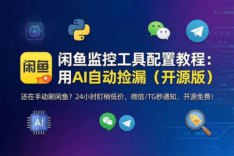 🗣️ 闲鱼监控工具配置教程