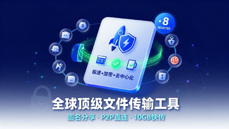 🚀 全球顶级文件传输工具合集 (2026 精选版)💻 涵盖匿名分享、P2P 直连与大文件快传，效率起飞！Wormhole