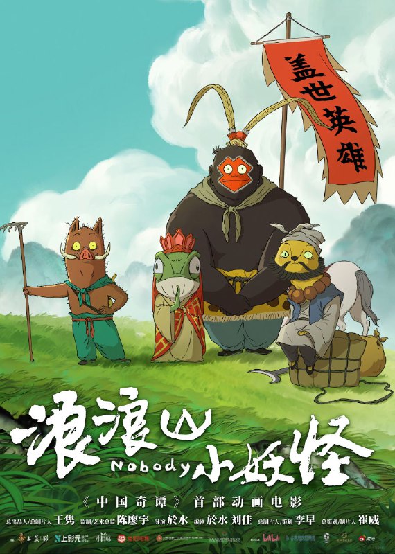 浪浪山小妖怪（2025）4K HQ 高码率 DTS环绕声&杜比全景声&FLAC无损HiFi声 内嵌简英